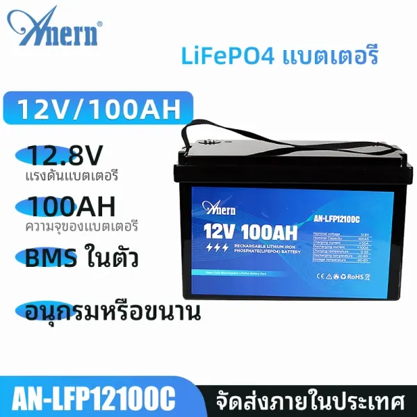 Anern LiFePO4 12V 100Ah 1280Wh BMS — Series หรือ Parallel ได้