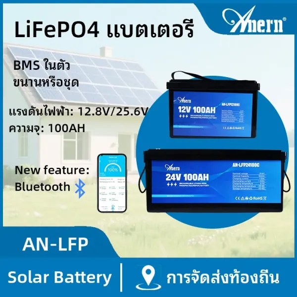 Anern LiFePO4 12V/24V 100Ah BMS Series ได้ 4 หน่วย — ประสิทธิภาพสูง