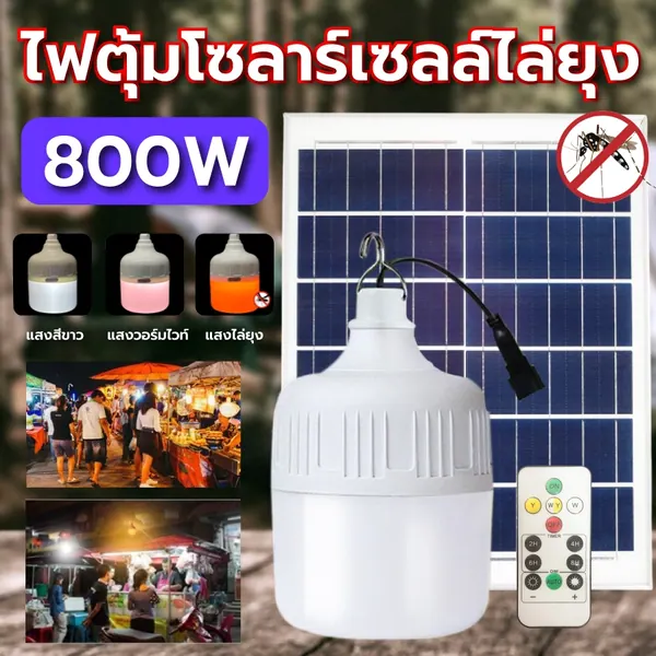 หลอดไฟโซล่าเซลล์ 800W/600W/400W LED ไฟหลอดตุ้ม 3 สี ไล่ยุง