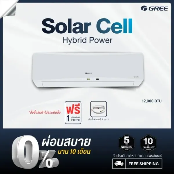GREE Solar Hybrid Power แอร์ติดผนัง 12,000 BTU (เฉพาะเครื่อง ไม่รวมติดตั้ง)