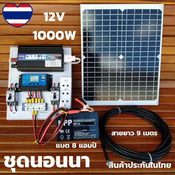 ชุดนอนนา 12V 1000W — แผง 20W + แบต 8A (รุ่นใหม่)