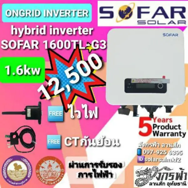 อินเวอร์เตอร์ไฮบริด-ออนกริด SOFAR 1.6/3.3/3.6/5/6kW แถม WiFi/CT กันย้อน