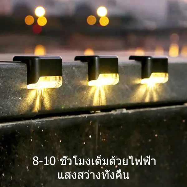 ไฟติดบันได/รั้วโซล่าเซลล์ LED — ไฟแต่งบ้าน เก็บปลายทางได้