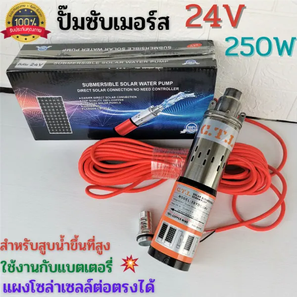 ปั๊มซับเมิร์ส 24V 250W สายยาว 20 ม. ต่อตรงจากแผงโซล่า