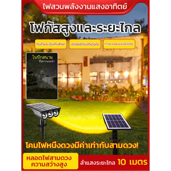 สปอตไลท์โซล่าเซลล์ปักสนาม — กันฝน/ฟ้าผ่า/ลม ปรับมุมได้
